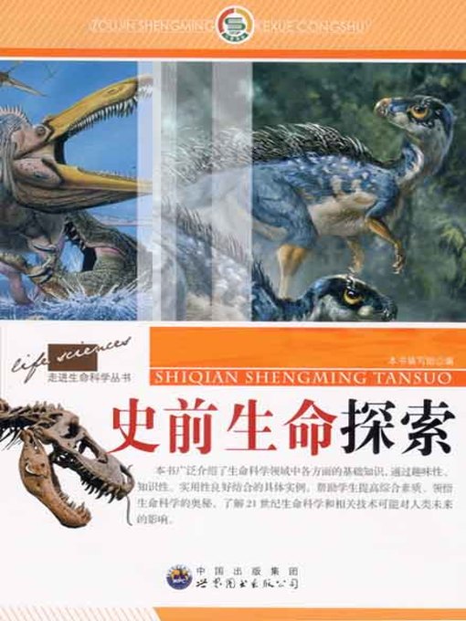 Title details for 史前生命探索( Prehistoric Life Exploration) by 史前生命探索 编写组 - Available